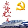 杨浦机关党建ico
