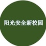 阳光安全新校园ico