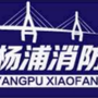 杨浦消防ico