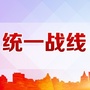 原平市统战家园ico