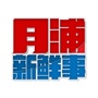 月浦新鲜事ico
