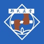 延平郑氏骨科专科医院ico
