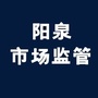 阳泉市市场监督管理局ico