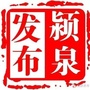 颍泉发布ico