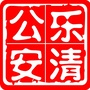 乐清公安ico