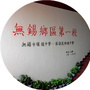 无锡市堰桥高级中学ico