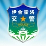 伊金霍洛交警ico