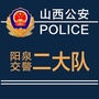阳泉市交警二大队ico