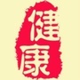 长寿养身大百科公众号ico
