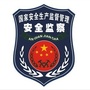 颍泉区应急管理局ico
