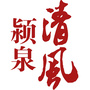 清风颍泉ico