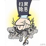 颍泉区扫黑办ico
