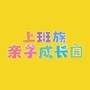 乐清亲子成长园ico