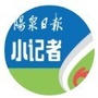 阳泉日报小记者ico