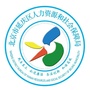 延庆人力社保局ico