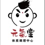 元气堂亚健康调理服务部公众号ico