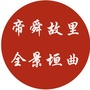 垣曲县旅游局公众号ico