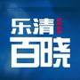 乐清百晓在线ico