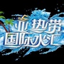亚热带国际水汇公众号ico