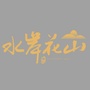 易生水岸花山ico