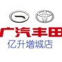 广汽丰田亿升增城店ico