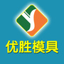 优胜模具培训学校ico