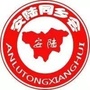 安陆同乡会ico