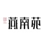燕南苑ico
