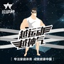 运动神智能健身公众号ico