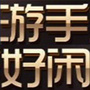游手好闲ico