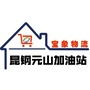 元山加油站ico