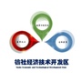 榆社经济技术开发区ico