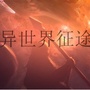 异世界征途手游ico