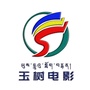 玉树电影ico