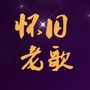 一首怀旧老歌公众号ico