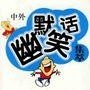 笑话幽默ico