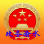 政务渝水ico