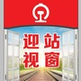 迎水桥车站ico