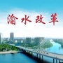 渝水改革ico