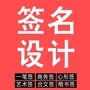 艺术签名设计免费在线生成ico