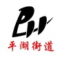 雨山区平湖街道ico