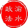 渝水政法公众号ico