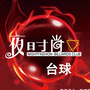 夜时尚台球ico