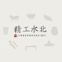 精工水北ico