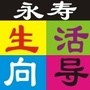 永寿生活向导ico