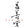 上海益善堂装饰设计有限公司公众号ico