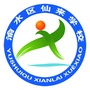 渝水区仙来学校ico