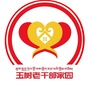 玉树老干部家园ico
