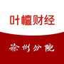 叶檀财经徐州分院公众号ico