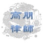 北京高朋扬州律师事务所ico